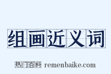 组画近义词是什么意思的图片